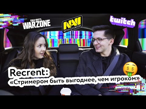 Видео: Recrent: «Стримером быть выгоднее, чем игроком»