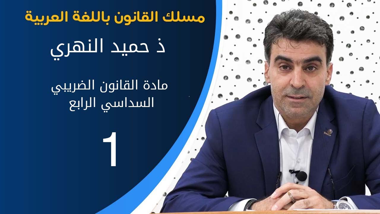 مادة القانون الضريبي'' السداسي الرابع  الجزء الاول