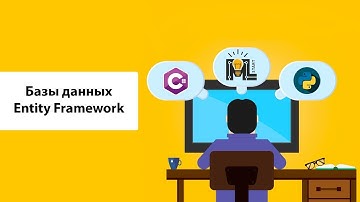 Интенсив. Неделя 10 "Базы данных. Entity Framework"