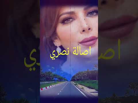 خليني في حضنك اصالة نصري