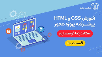 آموزش HTML و CSS پیشرفته   پروژه محور   قسمت ۲۰