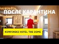 Отель Kempinski Hotel The Dome Belek после карантина