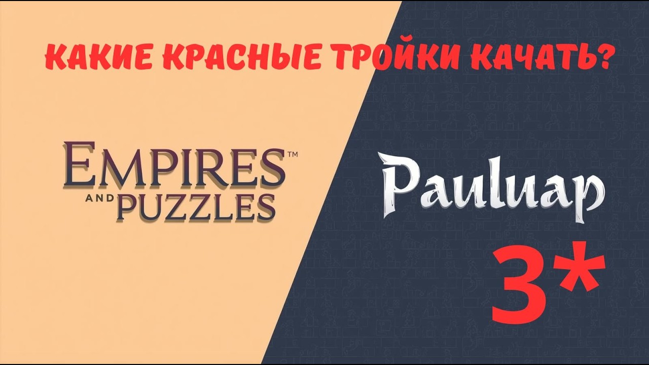 Каких редких красных героев качать в 2026 году? | Гайд | Империя пазлов | 31.01.26