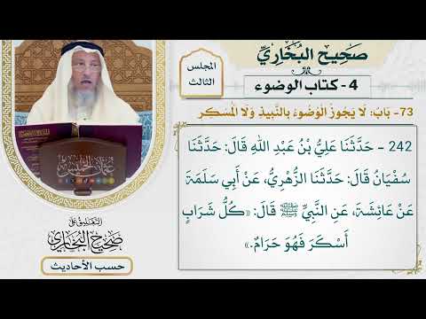 [242] حديث: كل شراب أسكر فهو حرام [كتاب الوضوء - باب لا يجوز الوضوء بالنبيذ ولا المسكر]