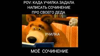 #мемы #машаимедведь #ржака #юмор