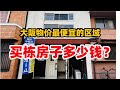 日本买房/大阪物价最低的西城区买一户建什么价格？