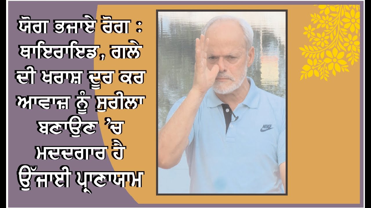 Yoga: Ujjai Prayanam : ਥਾਇਰਾਇਡ,ਗਲੇ ਦੀ ਖ਼ਰਾਸ਼ ਦੂਰ ਕਰ ਆਵਾਜ਼ ਨੂੰ ਸੁਰੀਲਾ ਬਣਾਉਣ `ਚ ਮਦਦਗਾਰ ਹੈ ਉੱਜਾਈ ਪ੍ਰਾਣਾਯਾਮ