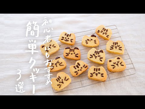 【おうちで簡単に】楽しく作ろう簡単クッキーレシピ 3選. 