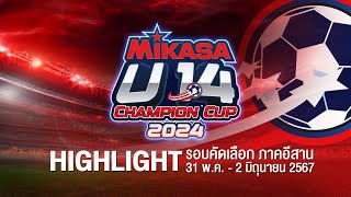 ประมวลภาพบรรยากาศจาก ในศึกฟุตบอล MIKASA U14 CHAMPION CUP 2024 รอบคัดเลือก โซนภาคอีสาน