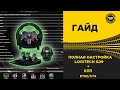 ✅ ПОЛНАЯ НАСТРОЙКА РУЛЯ LOGITECH G29 и КПП ETS2/ATS