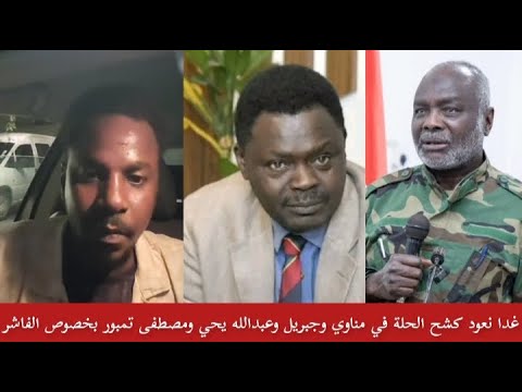 بل غدا نعود كشح الحلة في جبريل إبراهيم ومناوي ومصطفى تمبور وعبدالله يحي بخصوص الفاشر فتك ومتك تقيل