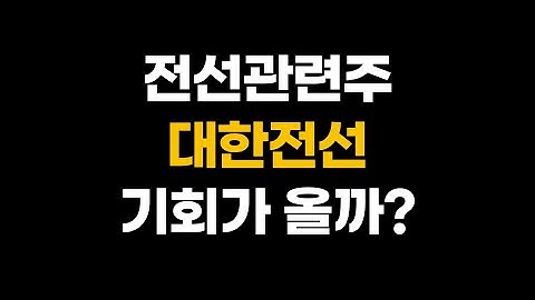 전선관련주 대한전선 주가 전망. 다시 기회가 올까요?