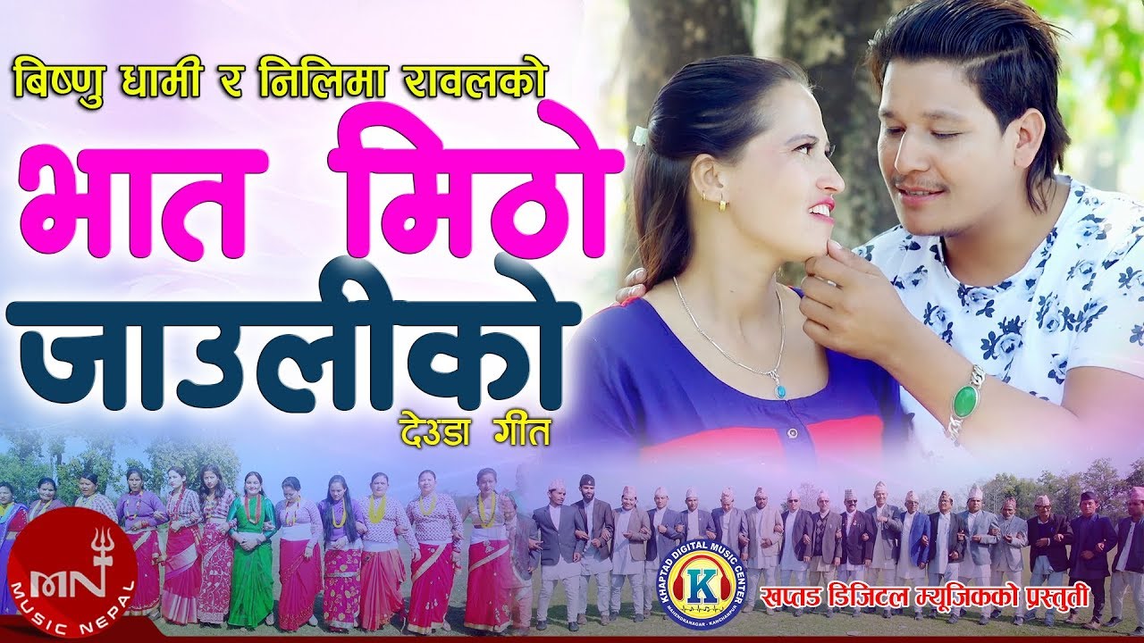 New Deuda Song 20762019  Bhat Mitho Jauliko   Bishnu Dhami  Nilima Rawal  Nikendra Budha  Gyanu