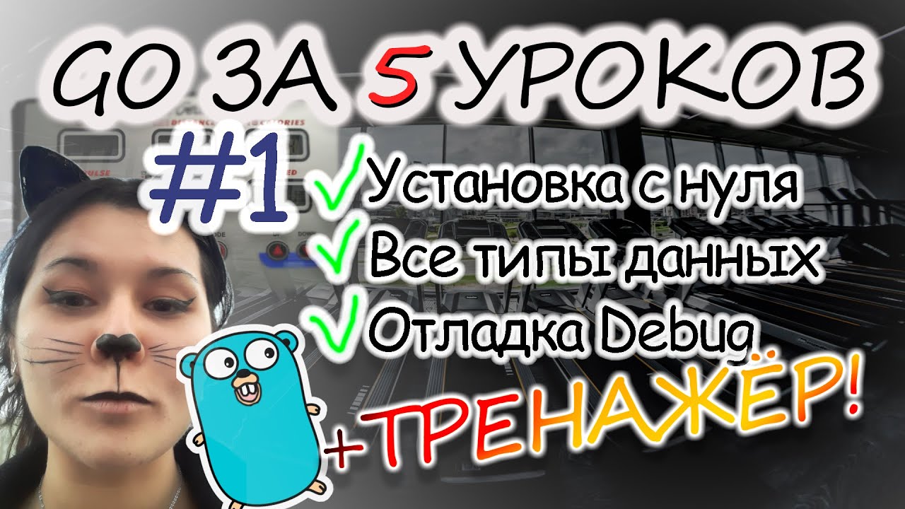 #1 GO с НУЛЯ и для СВИТЧЕРА - YouTube