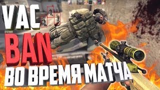 VAC БАН ВО ВРЕМЯ МАТЧА CS:GO!!! | КАТКА ПРОТИВ ЧИТЕРОВ #2 | #FIXCSGO