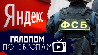 Галопом по Европам #34 (Суд над Badcomedian, ФСБ vs Yandex, Мозги бесполезны)