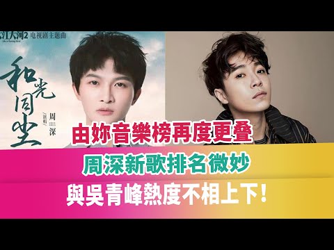 由妳音樂榜再度更叠，周深新歌排名微妙，與吳青峰熱度不相上下！