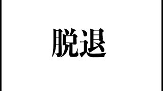 脱退します