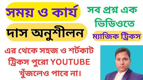সময় ও কার্য সুবীর দাস। Time and work subir das । somoy o karjo subir das। সময় কার্য   #subirdas