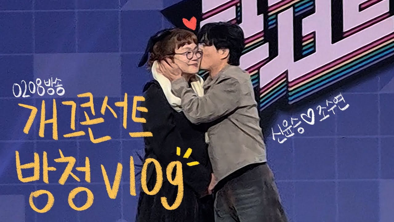 [vlog] 추억의 개콘 다 커서 방청가다! #개그콘서트 #vlog