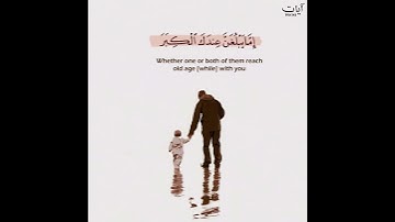 (وبالوالدين إحسانا) أحمد الشافعي || حالات واتس قرآن كريم - Quran Karim