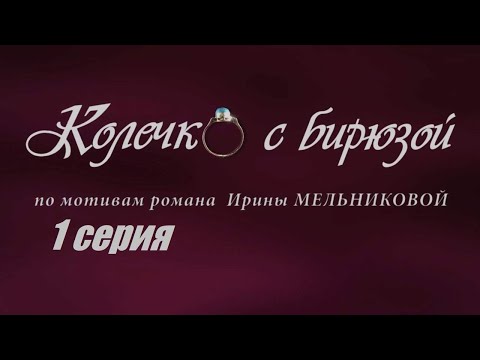 Колечко с бирюзой, смотрим, фильм франция, 1-2 серия