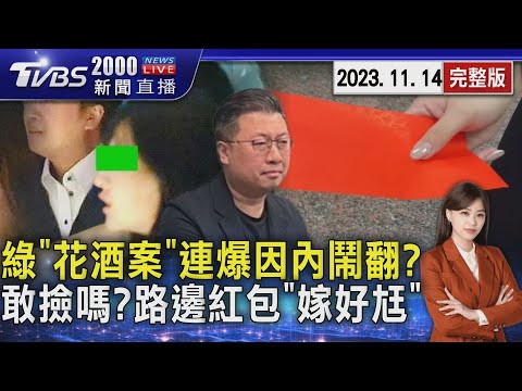 綠「花酒案」連爆因內部鬧翻? 敢撿嗎?路邊紅包「嫁好尪」20231114｜2000新聞直播完整版｜TVBS新聞 @TVBSNEWS01