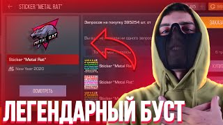 ТЕРС СДЕЛАЛ САМЫЙ ЛЕГЕНДАРНЫЙ БУСТ ЗА ВСЮ ИСТОРИЮ СТЕНДОФФА!🤑