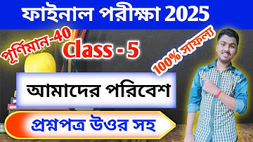 Class 5 poribesh 3rd unit test question paper 2025 // class 5 poribash 3rd unit test suggestion 2025