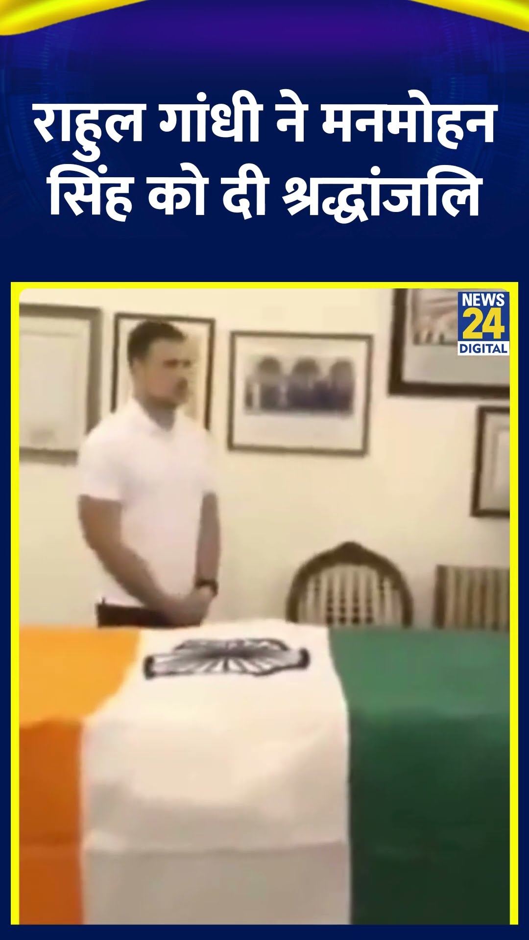 Congress सांसद Rahul Gandhi में Manmohan Singh को दी श्रद्धांजलि, देखिए वीडियो