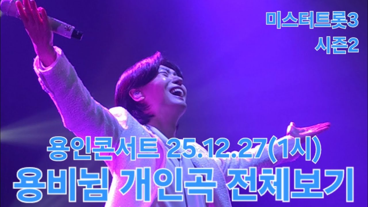 용비뉨과 함께 한 2025년의 마무리의 시작🩵 내 인생에 와줘서 고마워요🫂 #김용빈 #미스터트롯3탑7 #용인콘서트 25.12.27(1시) #풀영상 #직캠 