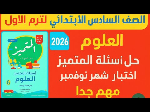 حل مراجعة المتميز علوم الصف السادس الابتدائي مراجعة شهر نوفمبر