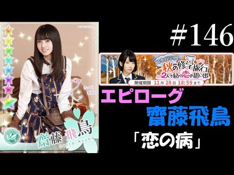 〔乃木恋#146〕秋の修学旅行　齋藤飛鳥編【乃木坂46】