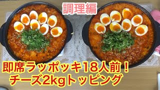 【料理】チーズラッポッキ18人前にチーズを2kgトッピング！【デカ盛り】【韓国料理】