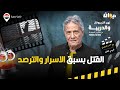 الحلقة 346 من نهج التريبونال والدريبة مع محمد السياري القت ل بسبق الاسرار والترصد
