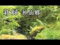 新緑　神仙郷