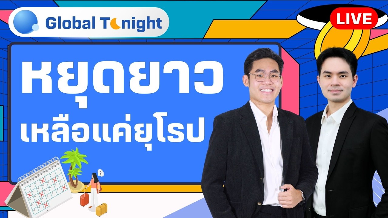 Global Tonight | หยุดยาว เหลือแค่ยุโรป