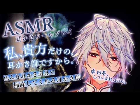 【ASMR】耳かきロールプレイ～色んな耳かき道具でお掃除する、あなたの耳かき師です～【Ear cleaning/Binaural/耳かきRP/竹耳かき/ステンレス耳かき/ピンセット/睡眠導入】