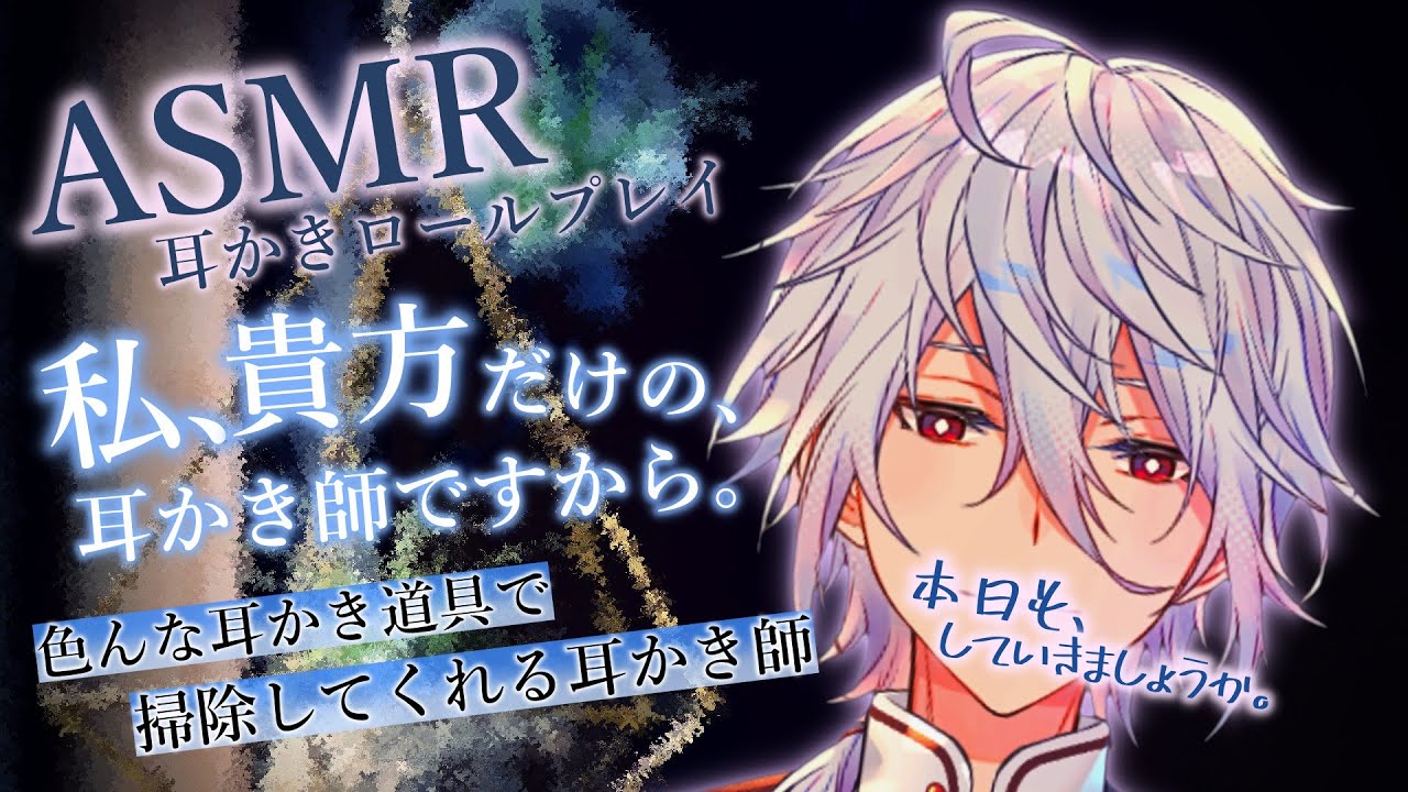 【ASMR】耳かきロールプレイ～色んな耳かき道具でお掃除する、あなたの耳かき師です～【Ear cleaning/Binaural/耳かきRP/竹耳かき/ステンレス耳かき/ピンセット/睡眠導入】