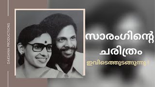 സാരംഗിന്റെ ചരിത്രം ഇവിടെത്തുടങ്ങുന്നു | ഭാഗം 01 | Sarang | Gopalakrishnan & Vijayalakshmi |