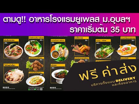 ตามดู!! เมนูเด่น อาหารจานด่วน โรงแรมยูเพลส ม.อุบลฯ