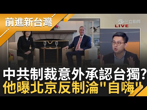 中共公布新一波制裁名單? 戰貓"蕭美琴"被二度制裁禁入中港澳? 王育卉: 間接承認台灣獨立? 卓冠廷: 北京砸腳助台國際曝光大增｜王偊菁 主持｜【前進新台灣 PART1】20230407｜三立新聞台