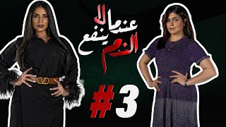 مسلسل عندما لا ينفع الندم الحلقة 3