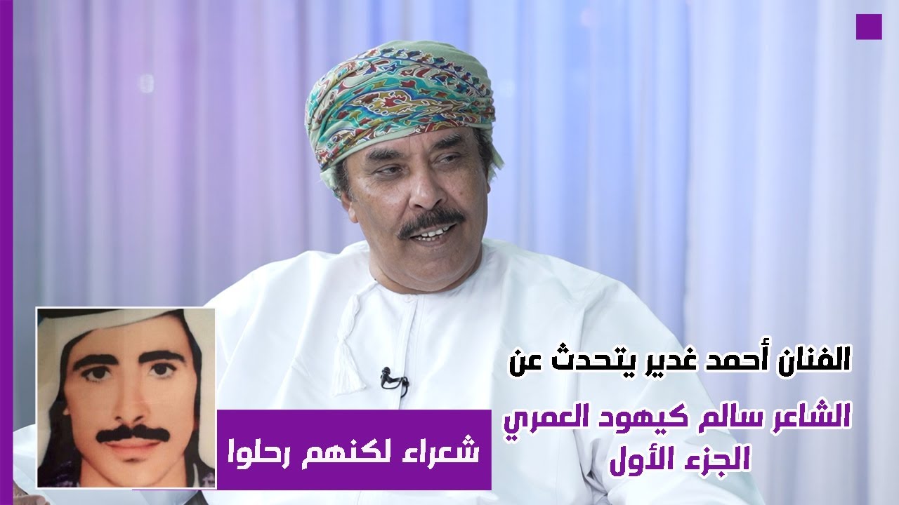 Художник Ахмед Гадир рассказывает о поэте Салеме бин Али Кайхуде Аль-Омари
