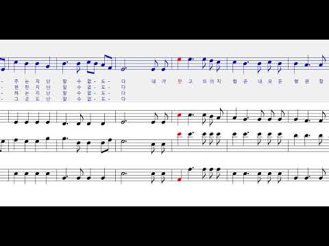 아 하나님의 은혜로 310장 소프라노 Sop