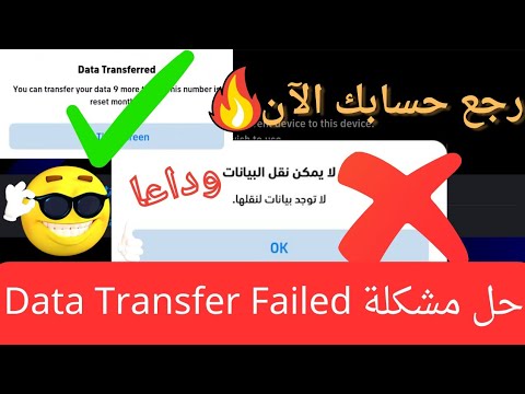 حل مشكلة لا يمكن نقل البيانات بيس  موبايل مضمونه  كيفيه استرجاع حسابك المفقود  