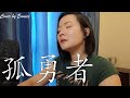 孤勇者 英雄聯盟 雙城之戰 動畫劇集中文主 Mp3 Mp4 Free download