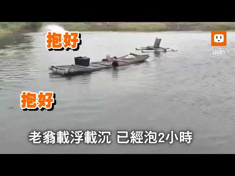 老翁餵魚不慎跌落魚塭 警民緊急跳水救人