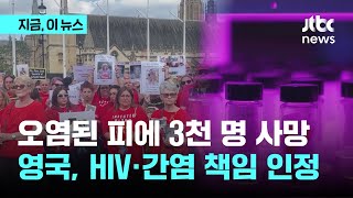 오염된 피에 3천 명 사망…영국, HIV·간염 책임 인정｜지금 이 뉴스