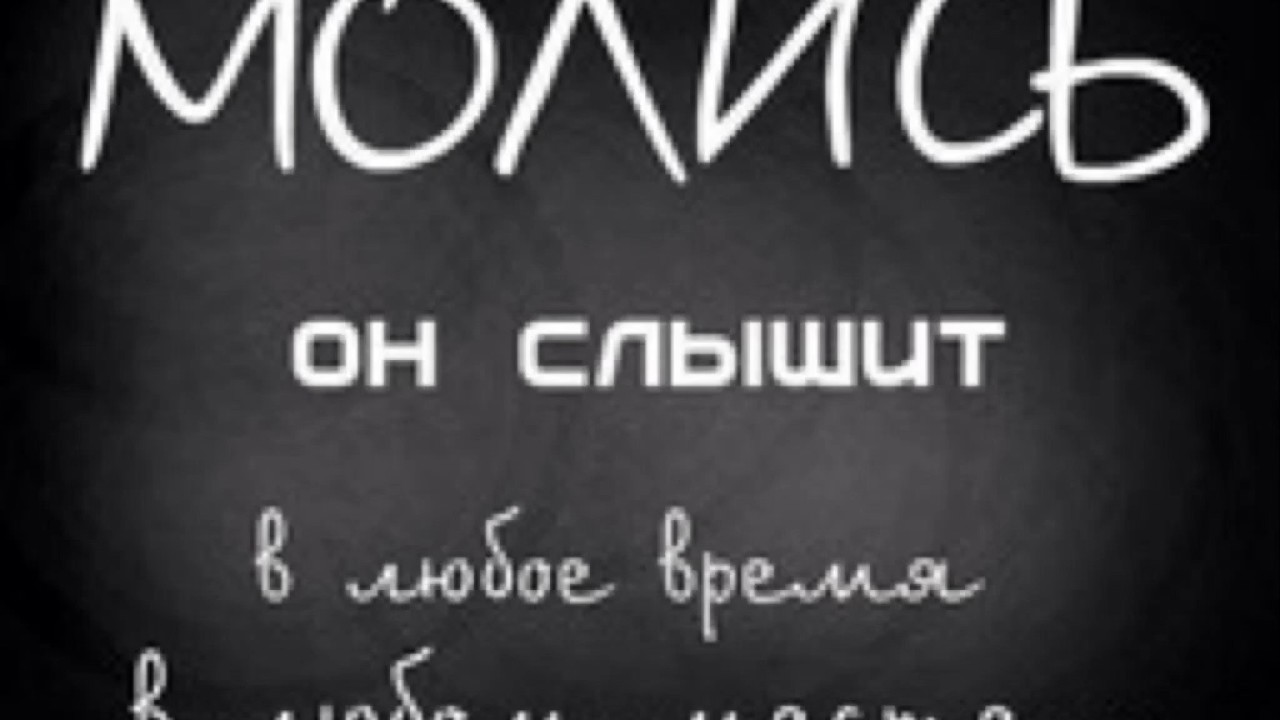 Красивые мысли. Надпись молись. Надпись молись. Надпись молись. Я за тебя молюсь.